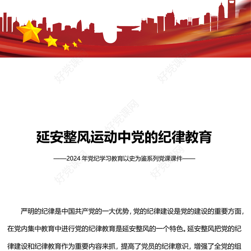 党政风延安整风运动中党的纪律教育PPT党史学习教育微党课(讲稿)