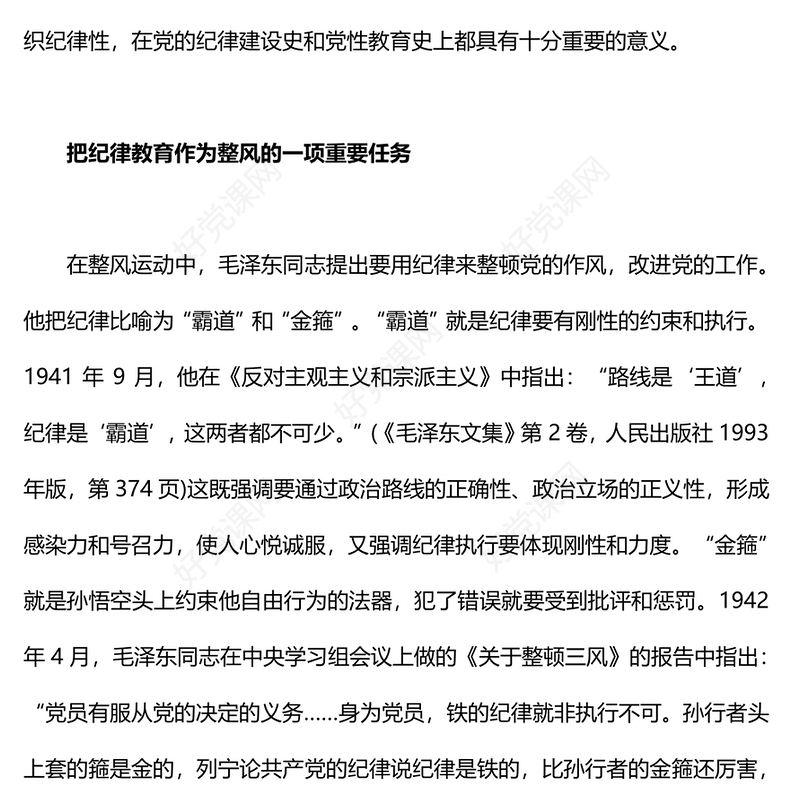 党政风延安整风运动中党的纪律教育PPT党史学习教育微党课(讲稿)