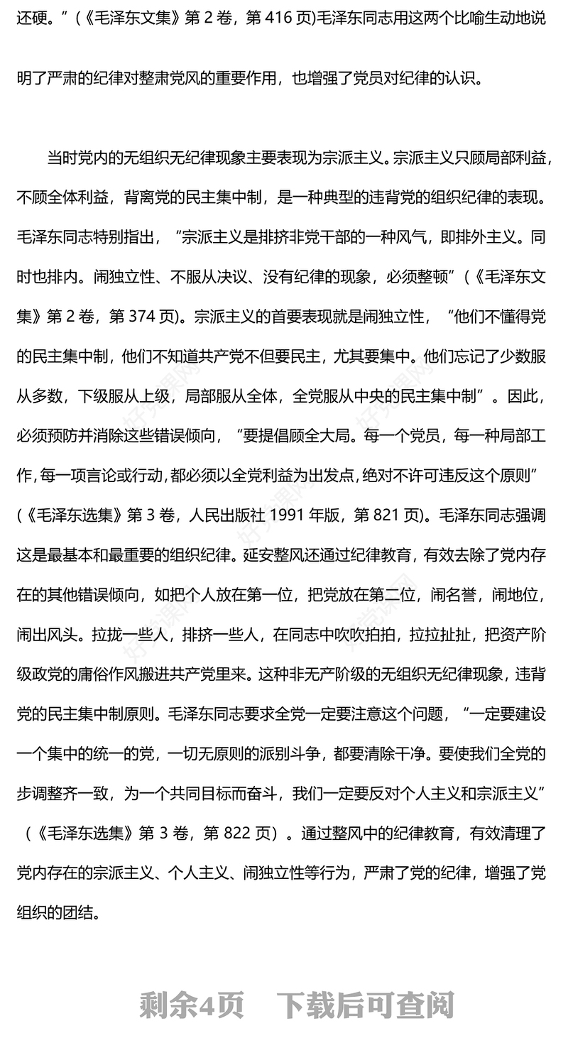 党政风延安整风运动中党的纪律教育PPT党史学习教育微党课(讲稿)