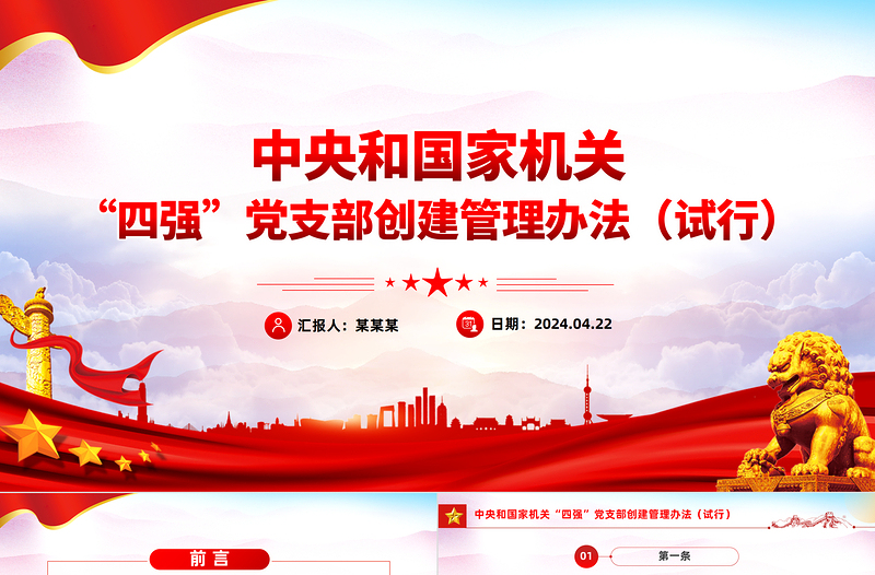 党纪党规PPT中央和国家机关“四强”党支部创建管理办法（试行）课件