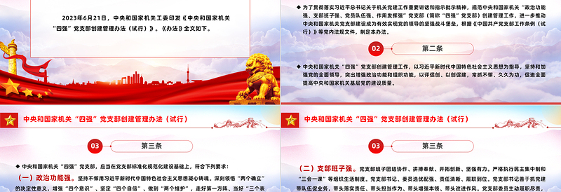 党纪党规PPT中央和国家机关“四强”党支部创建管理办法（试行）课件