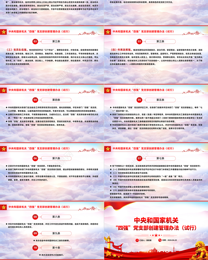 党纪党规PPT中央和国家机关“四强”党支部创建管理办法（试行）课件