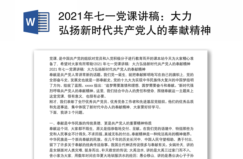 2021年七一党课讲稿：大力弘扬新时代共产党人的奉献精神