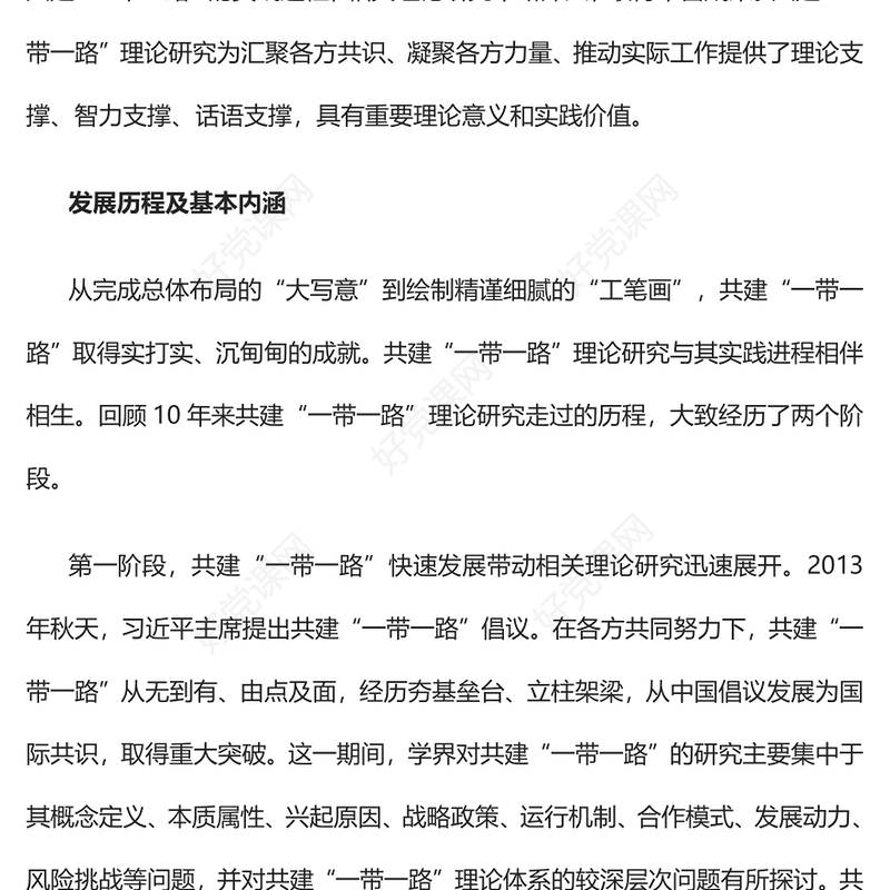 共建“一带一路”理论研究的特点和价值PPT精美风论学习领会习近平主席在第三届“一带一路”国际合作高峰论坛开幕式上主旨演讲课件模板(讲稿)