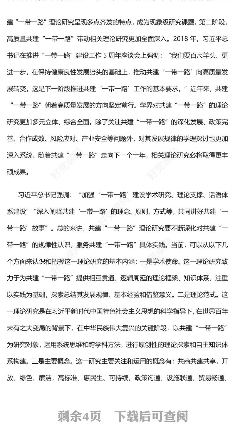 共建“一带一路”理论研究的特点和价值PPT精美风论学习领会习近平主席在第三届“一带一路”国际合作高峰论坛开幕式上主旨演讲课件模板(讲稿)