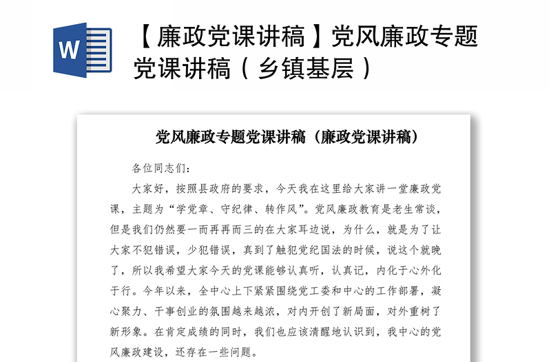 2021【廉政党课讲稿】党风廉政专题党课讲稿（乡镇基层）