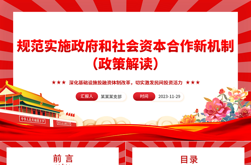 解读规范实施政府和社会资本合作新机制PPT党政风深化基础设施投融资体制改革切实激发民间投资活力课件模板
