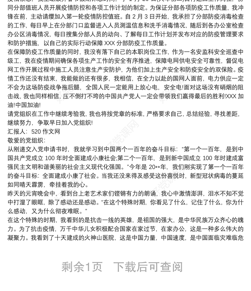 2020疫情期间入党积极分子思想汇报3篇