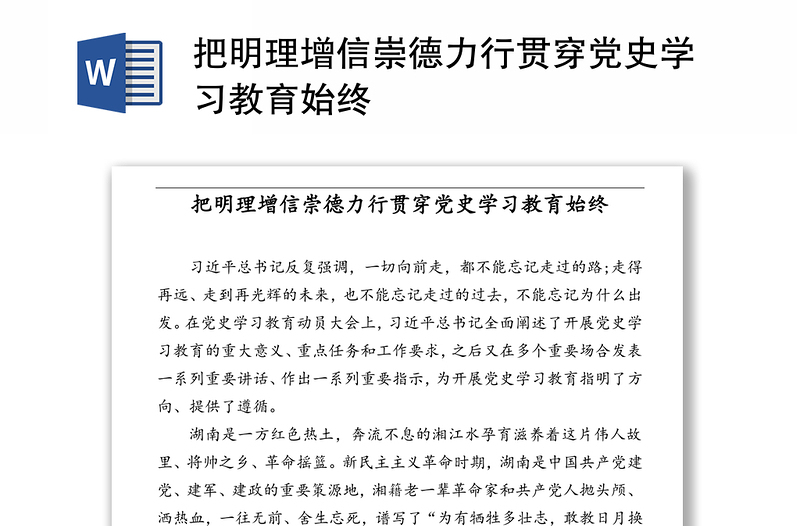 把明理增信崇德力行贯穿党史学习教育始终