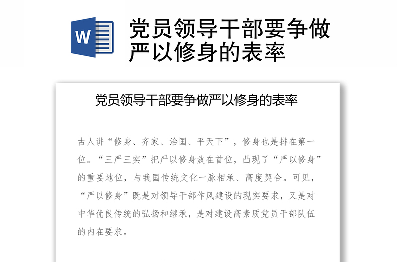 党员领导干部要争做严以修身的表率