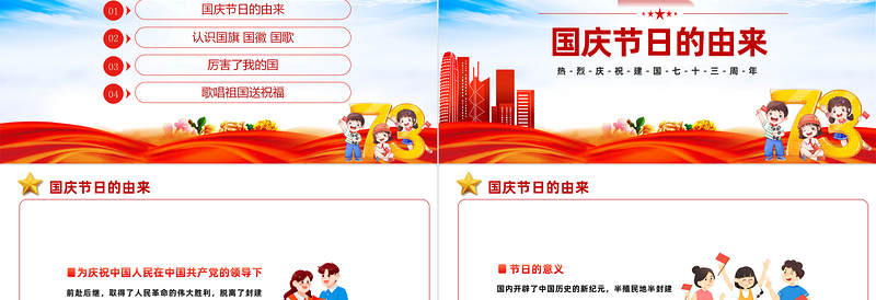 2022童心向党欢度国庆PPT橙色卡通风喜迎国庆庆祝建国73周年主题班会课件模板下载