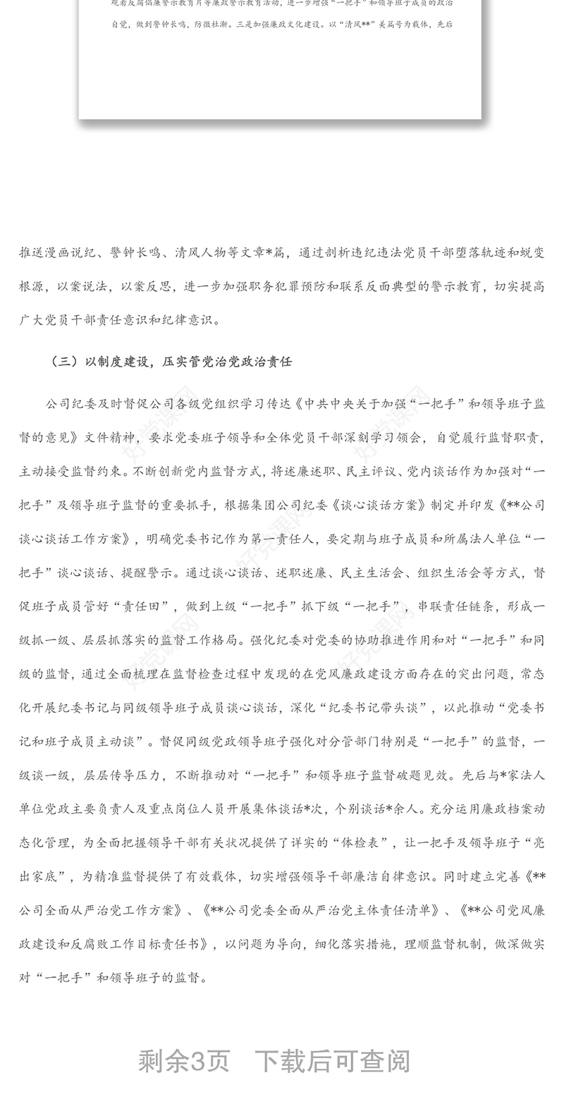 2022年度上半年加强对“一把手”和领导班子监督管理工作报告