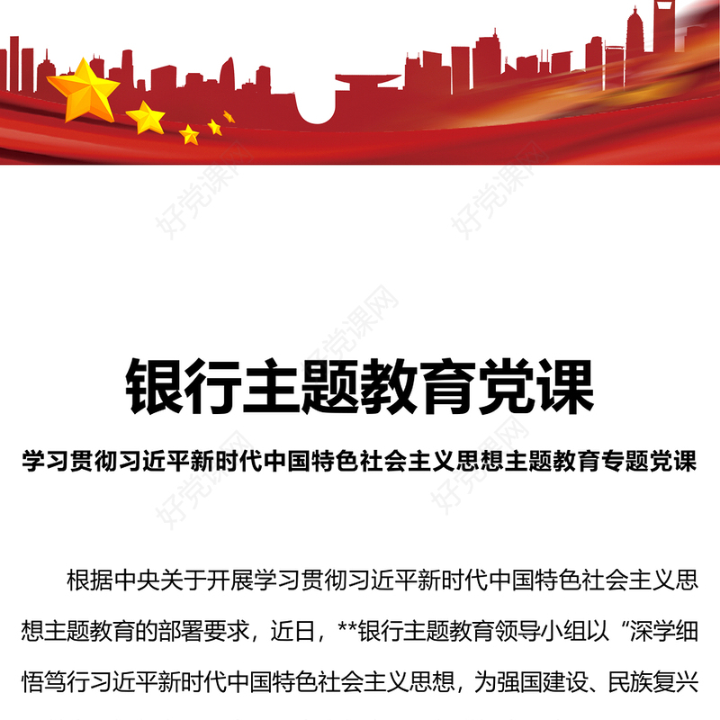 银行主题教育党课PPT学习贯彻习近平新时代中国特色社会主义思想主题教育专题党课课件
