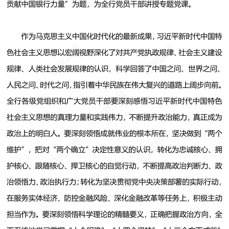 银行主题教育党课PPT学习贯彻习近平新时代中国特色社会主义思想主题教育专题党课课件