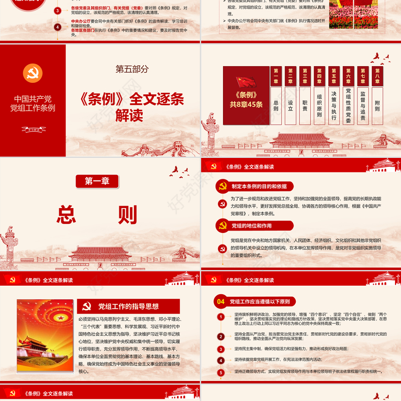原创中国共产党党组工作条例学习解读党课PPT