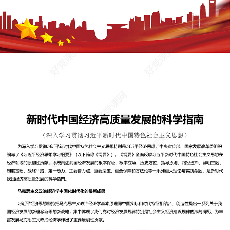 新时代中国经济高质量发展的科学指南PPT深入学习《习近平谈治国理政》第四卷专题党课课件(讲稿)