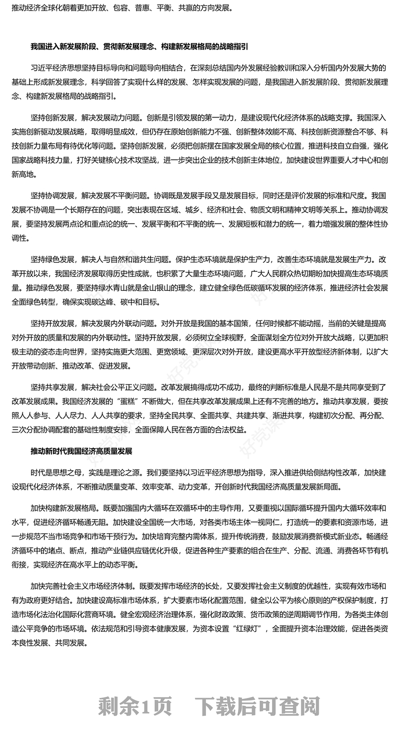 新时代中国经济高质量发展的科学指南PPT深入学习《习近平谈治国理政》第四卷专题党课课件(讲稿)