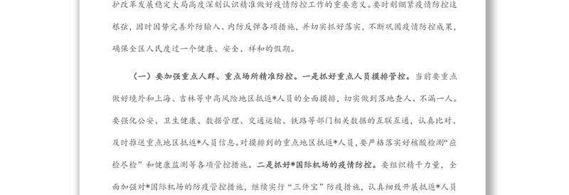 在2022年4月份区疫情防控工作领导小组暨指挥部第一次会议上的讲话