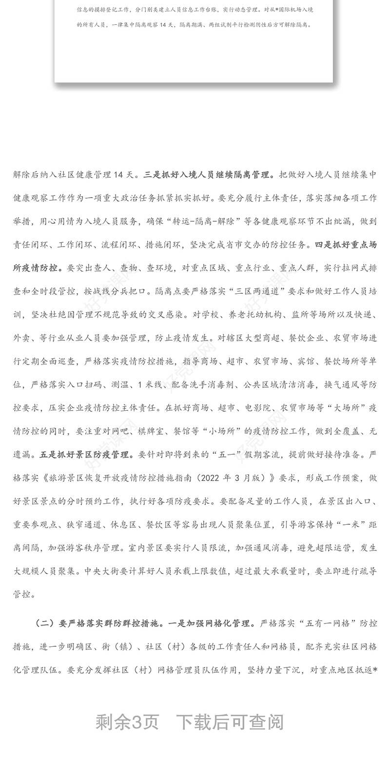 在2022年4月份区疫情防控工作领导小组暨指挥部第一次会议上的讲话