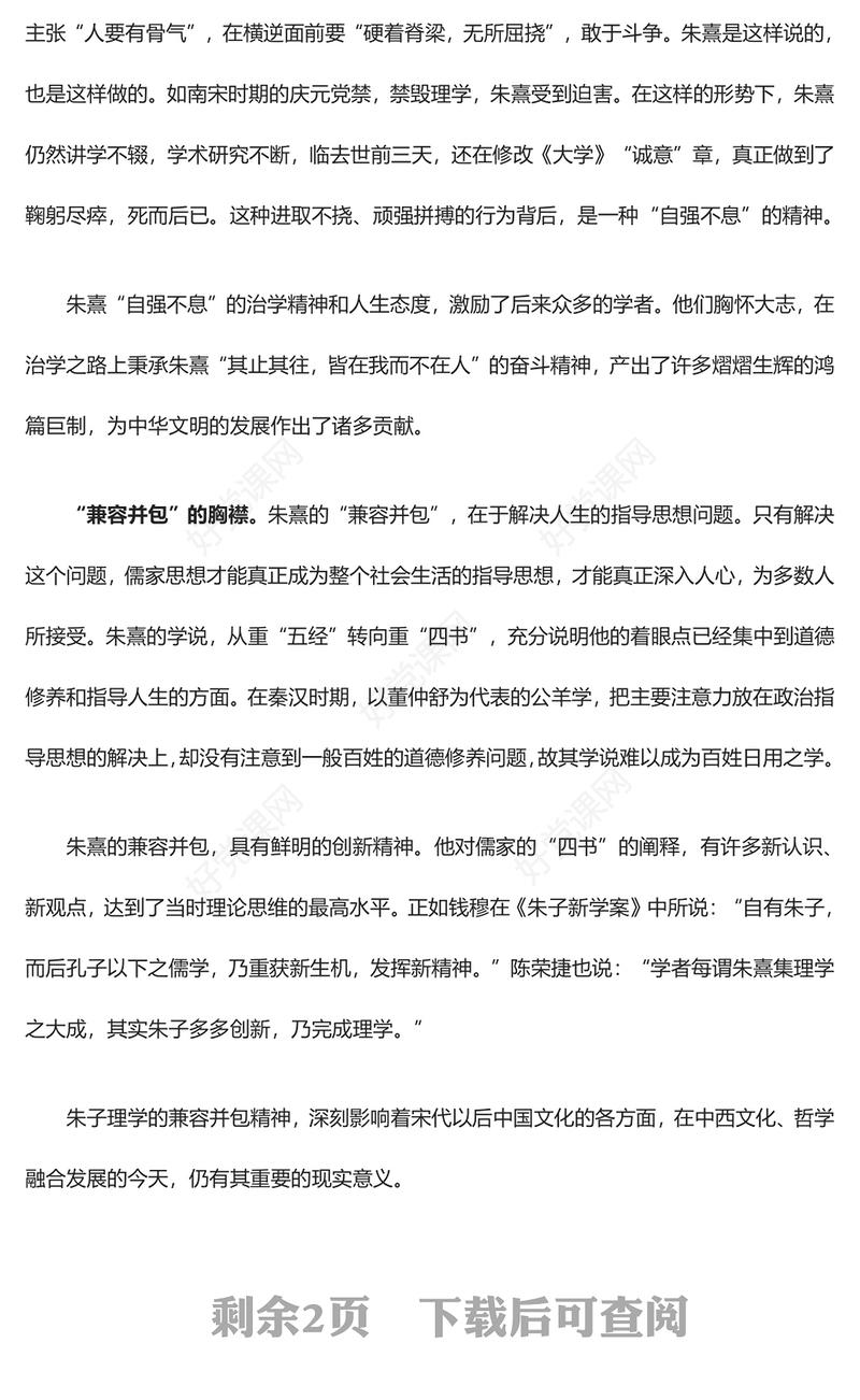 正确认识朱熹精神品格的价值意蕴ppt精美党政风弘扬优秀传统文化基层党组织党员学习培训党课课件(讲稿)