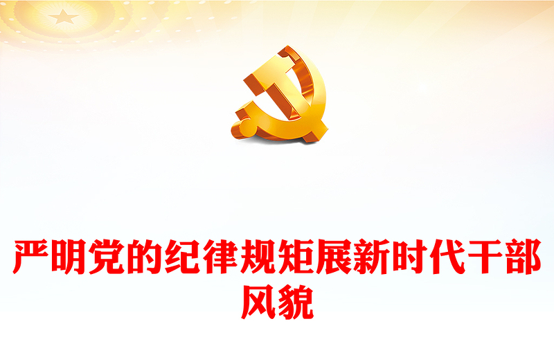 党纪学习教育党课PPT精美简洁严明党的纪律规矩展新时代干部风貌微党课(讲稿)