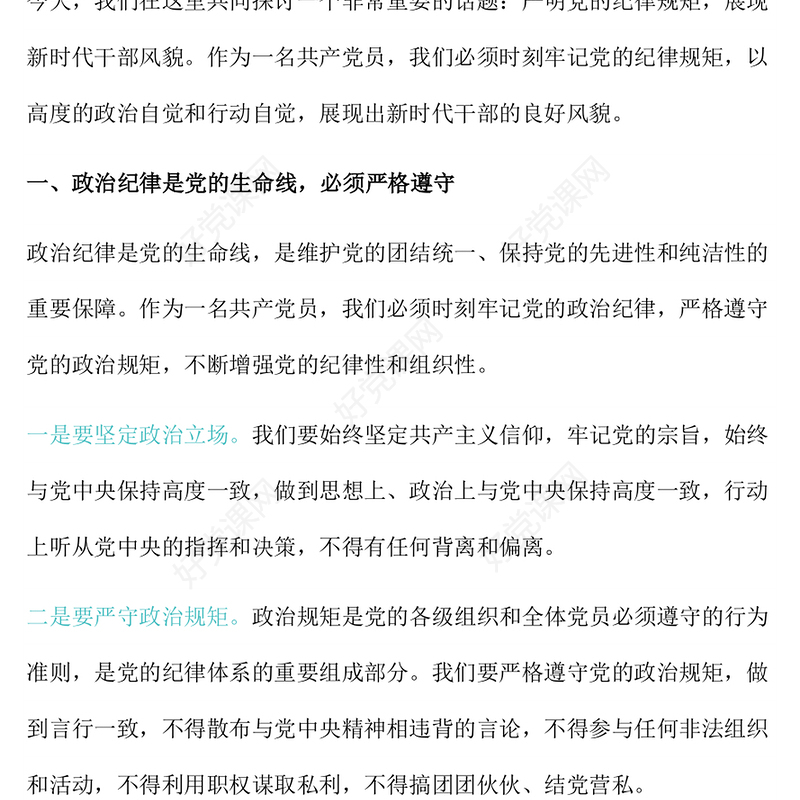 党纪学习教育党课PPT精美简洁严明党的纪律规矩展新时代干部风貌微党课(讲稿)