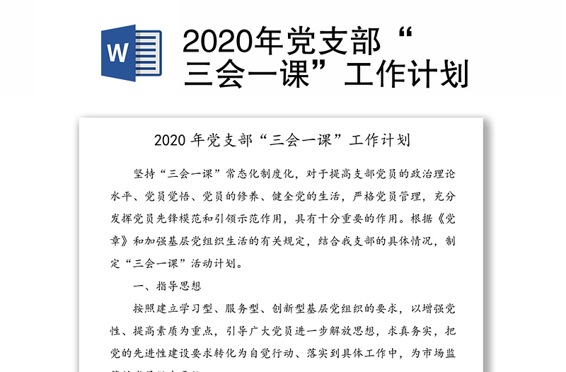 2020年党支部“三会一课”工作计划