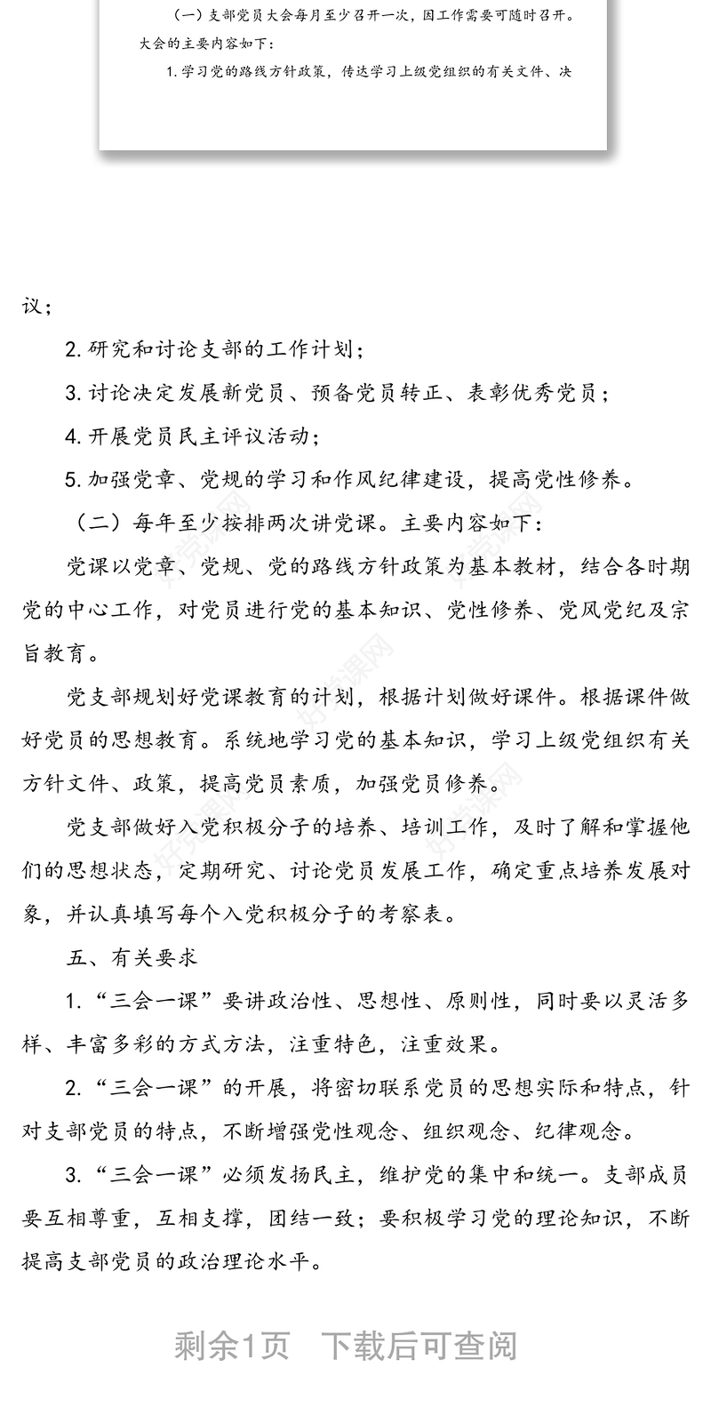 2020年党支部“三会一课”工作计划