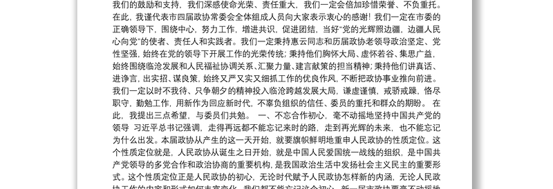 不忘合作初心 继续携手前进 在推进临沧跨越发展中体现政协责任和担当