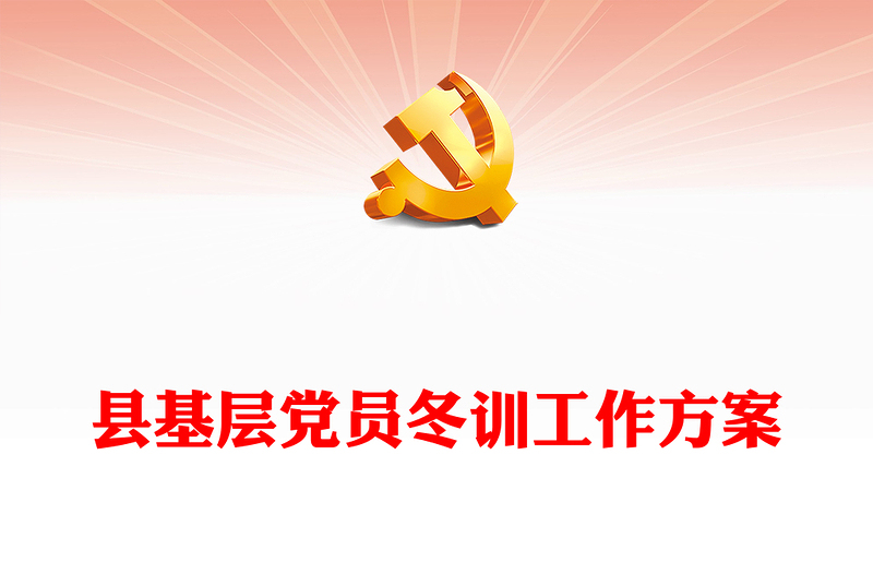 党员冬训工作方案PPT大气简洁基层党建课件下载(讲稿)