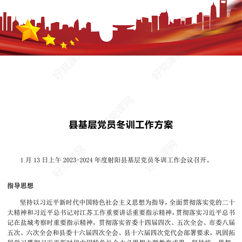 党员冬训工作方案PPT大气简洁基层党建课件下载(讲稿)