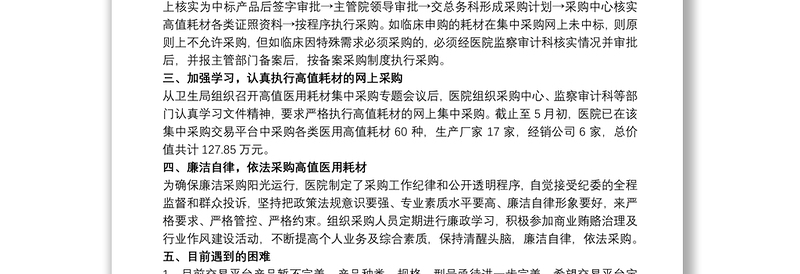 2021医院关于高值医用耗材集中采购工作执行情况的汇报