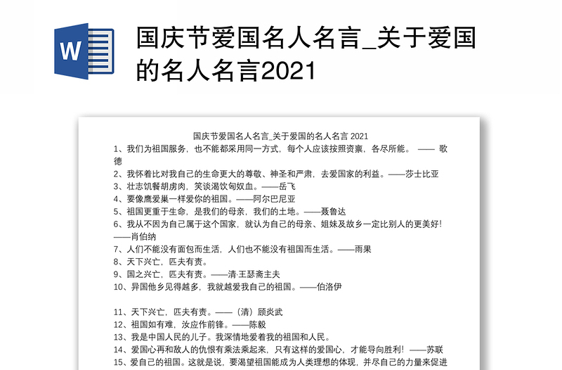 国庆节爱国名人名言_关于爱国的名人名言2021