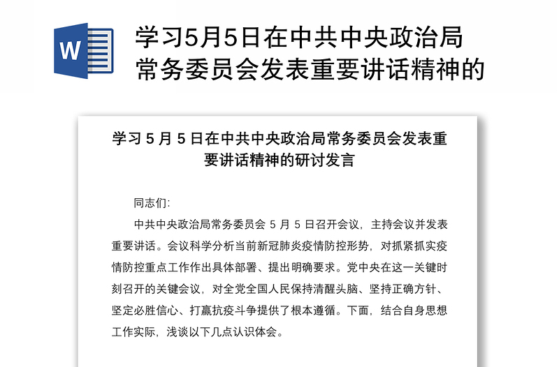 学习5月5日在中共中央政治局常务委员会发表重要讲话精神的研讨发言