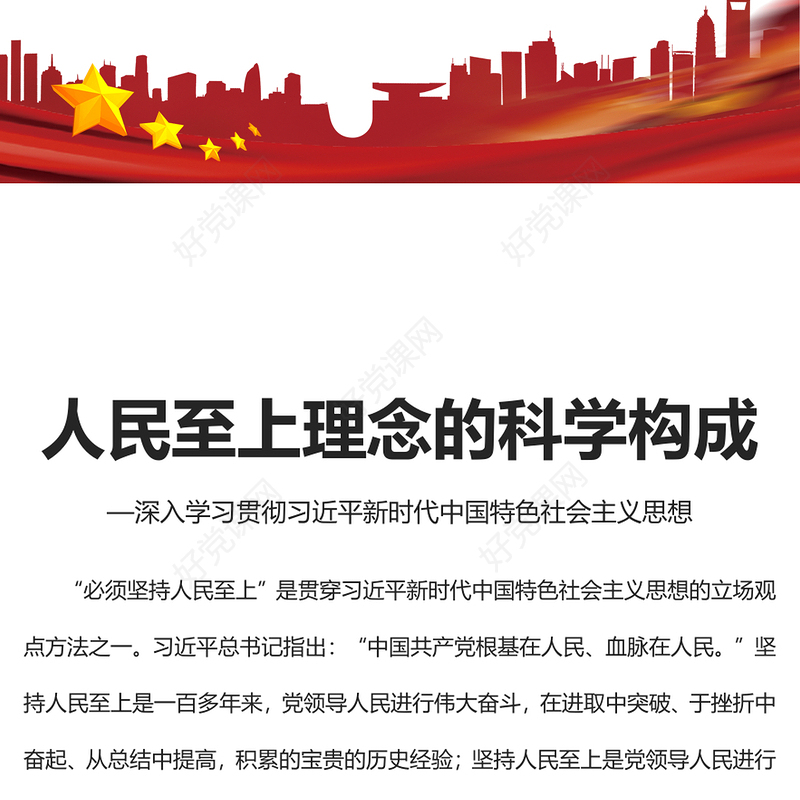 2023人民至上理念的科学构成PPT党建风深入学习贯彻习近平新时代中国特色社会主义思想专题党课课件(讲稿)