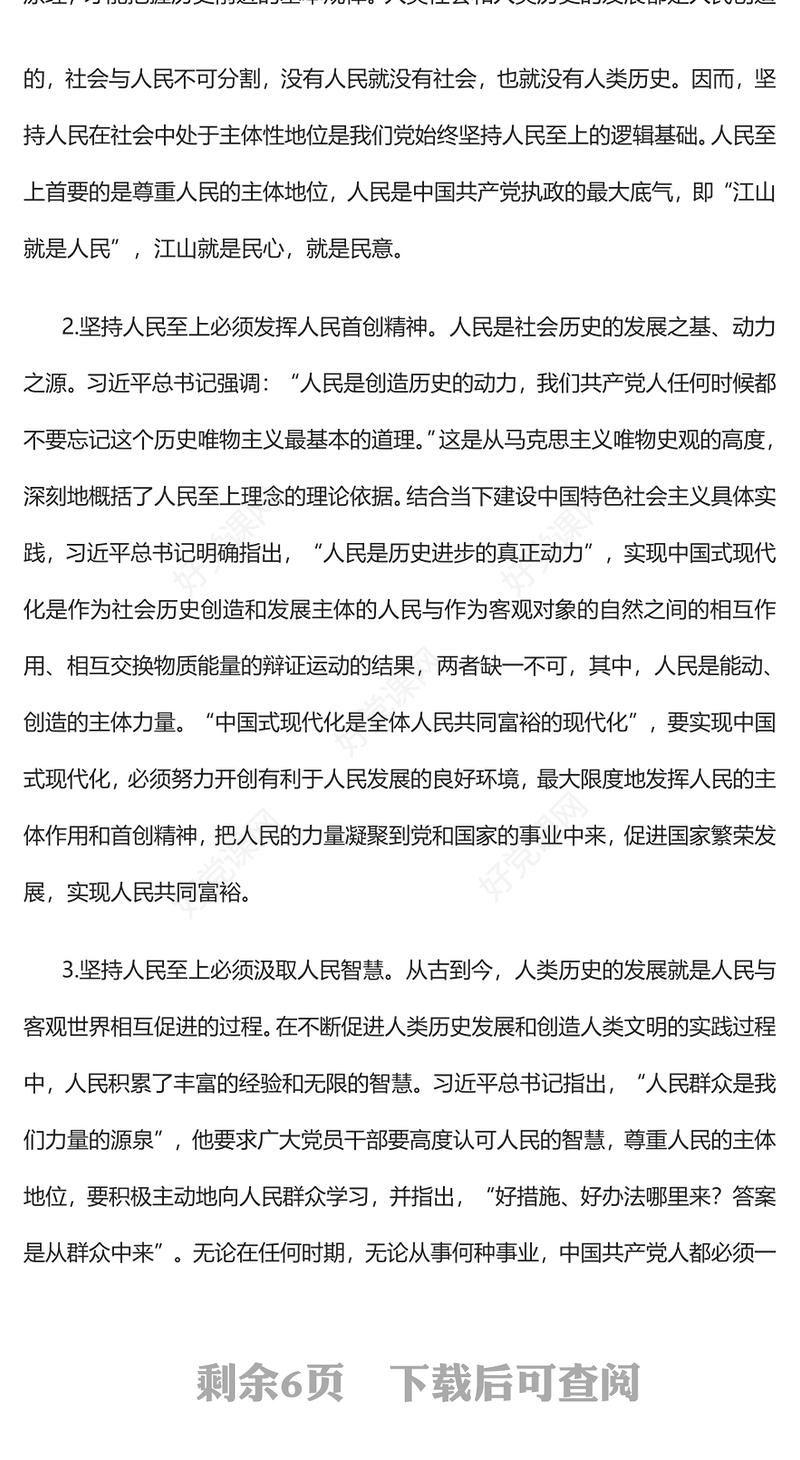2023人民至上理念的科学构成PPT党建风深入学习贯彻习近平新时代中国特色社会主义思想专题党课课件(讲稿)