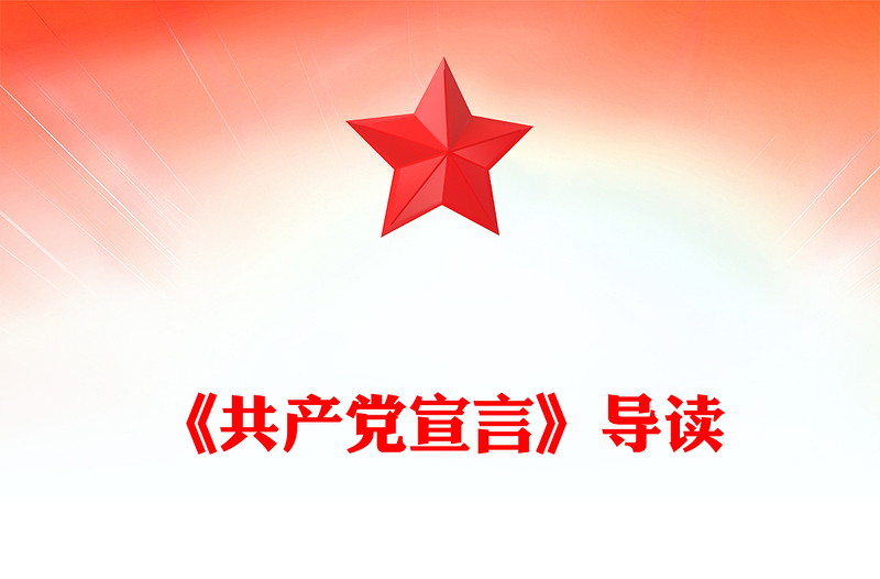 重温《共产党宣言》PPT大气精美红色经典主题微党课(讲稿)