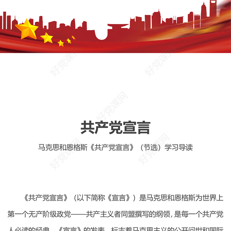 重温《共产党宣言》PPT大气精美红色经典主题微党课(讲稿)