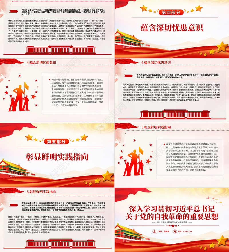 领会践实习近平总书记关于党的自我革命的重要思想PPT党政风大力推进全面从严治党课件