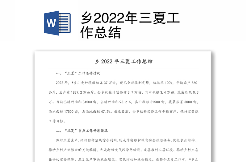 乡2022年三夏工作总结