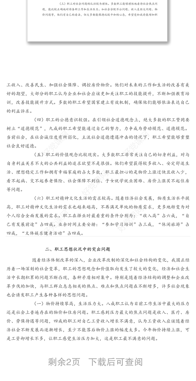 关于企业职工思想状况的调研报告