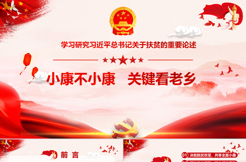 红色大气学习研究习近平总书记关于扶贫的重要论述党课ppt模板