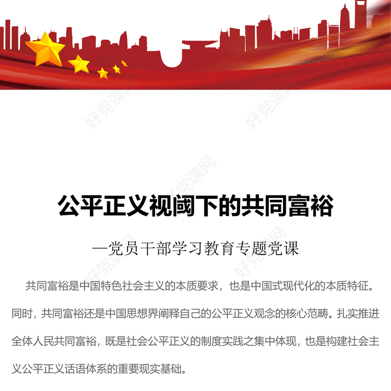 2023公平正义视阈下的共同富裕PPT大气精美风党员干部学习教育专题党课课件(讲稿)