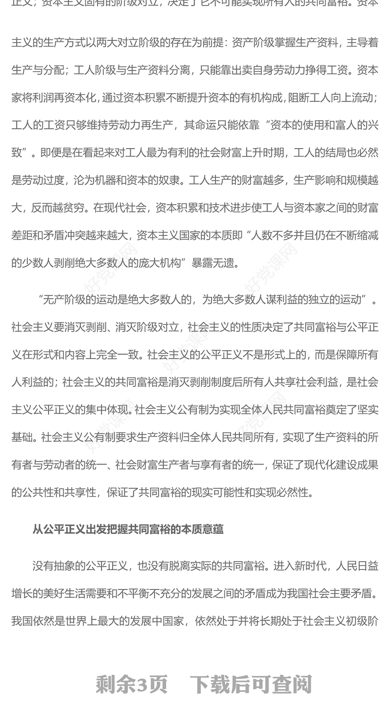 2023公平正义视阈下的共同富裕PPT大气精美风党员干部学习教育专题党课课件(讲稿)