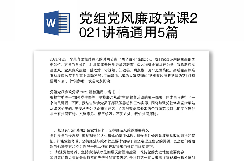 党组党风廉政党课2021讲稿通用5篇