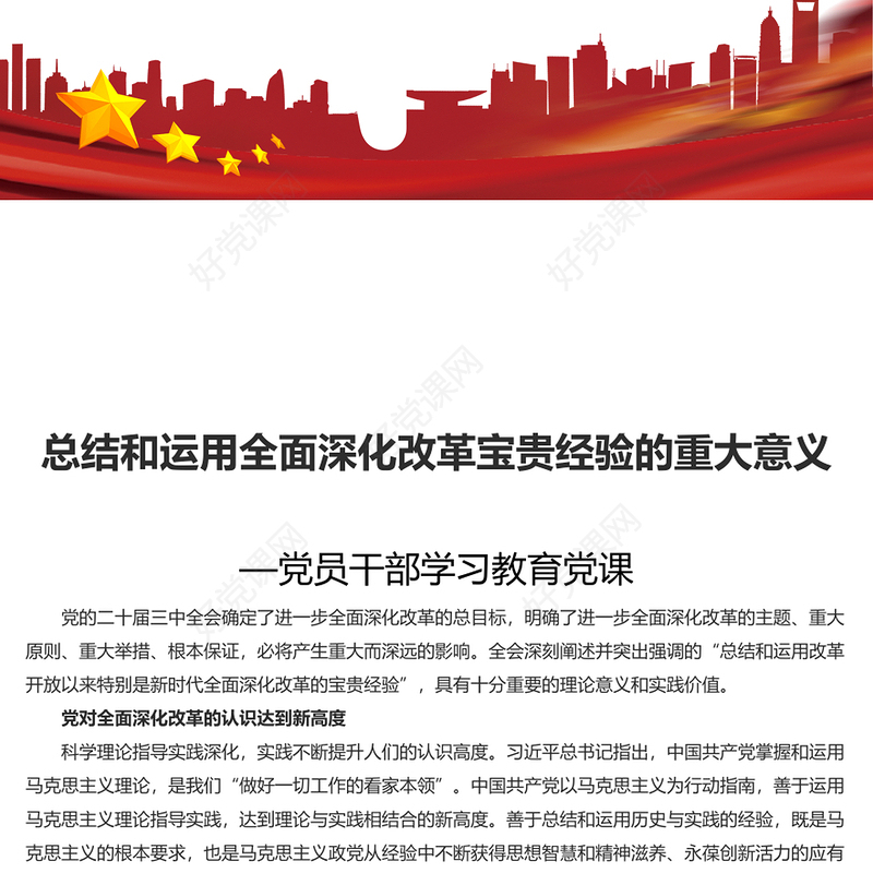 2024总结和运用全面深化改革宝贵经验的重大意义PPT党员干部学习教育党课(讲稿)