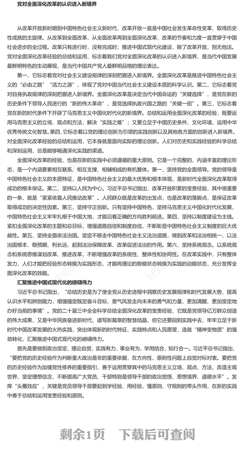 2024总结和运用全面深化改革宝贵经验的重大意义PPT党员干部学习教育党课(讲稿)