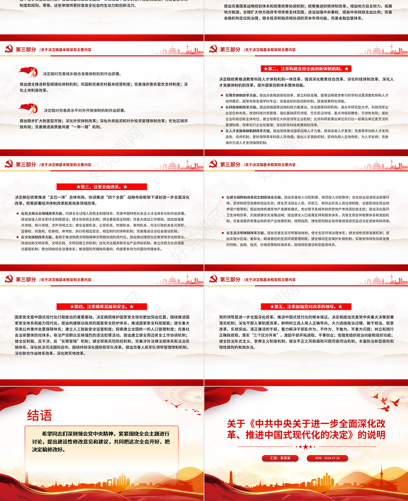 精美简洁关于《中共中央关于进一步全面深化改革、推进中国式现代化的决定》的说明PPT党课