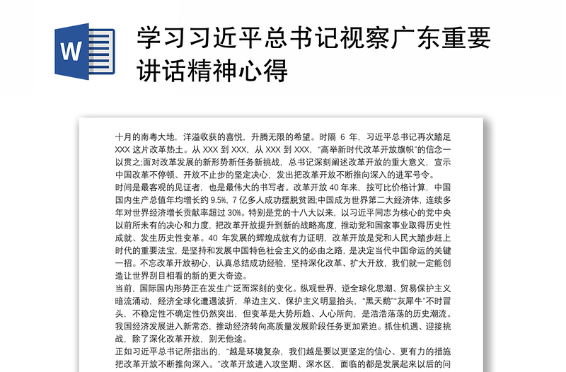 2021学习习近平总书记视察广东重要讲话精神心得