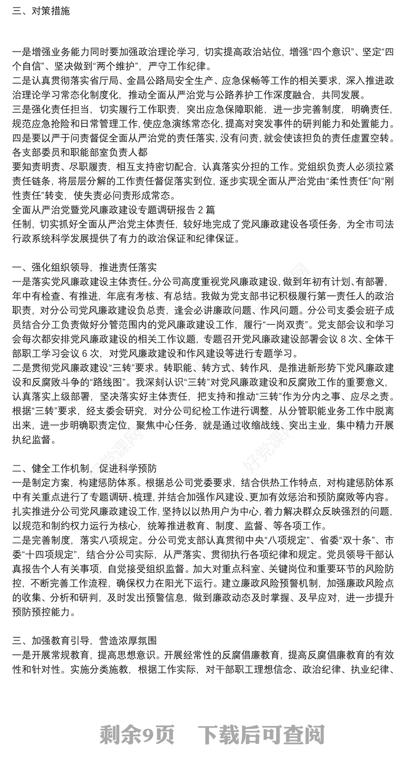 全面从严治党暨党风廉政建设专题调研报告5篇